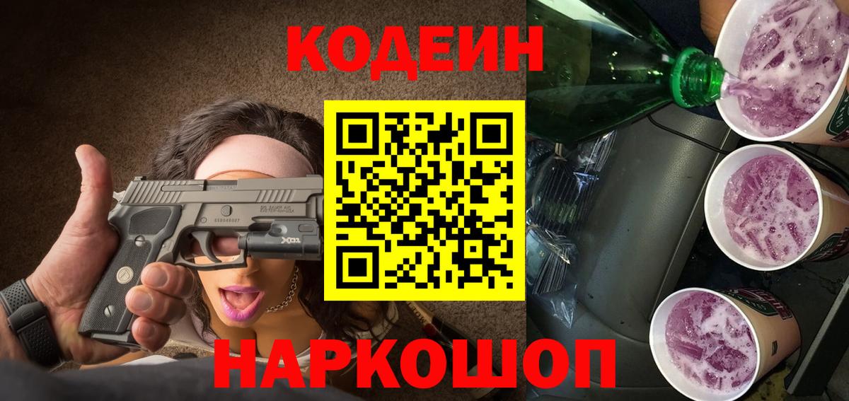 Камень-на-Оби  Кодеиновый сироп Lean напиток Lean (лин)  Кодеин Purple Drank  Вход с VPN 